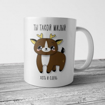 Ты такой милый ...